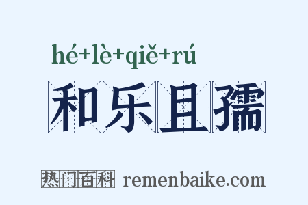 和乐且孺是什么意思的图片